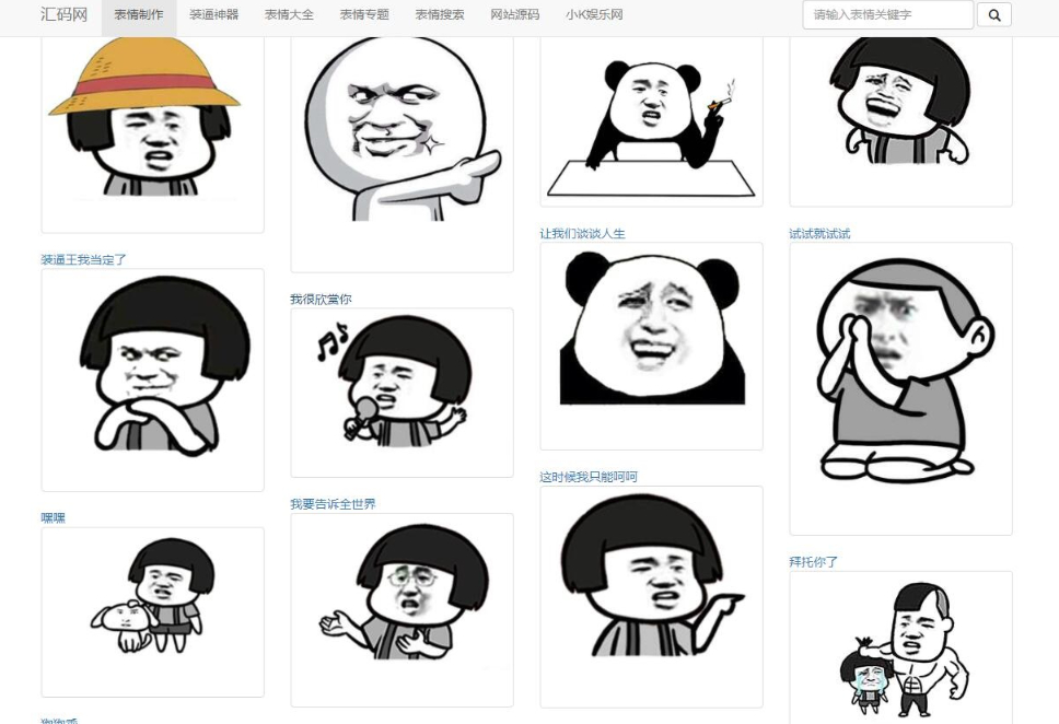 PHP熊猫头图片表情斗图生成源码-快乐分享斗图工具-汇享云