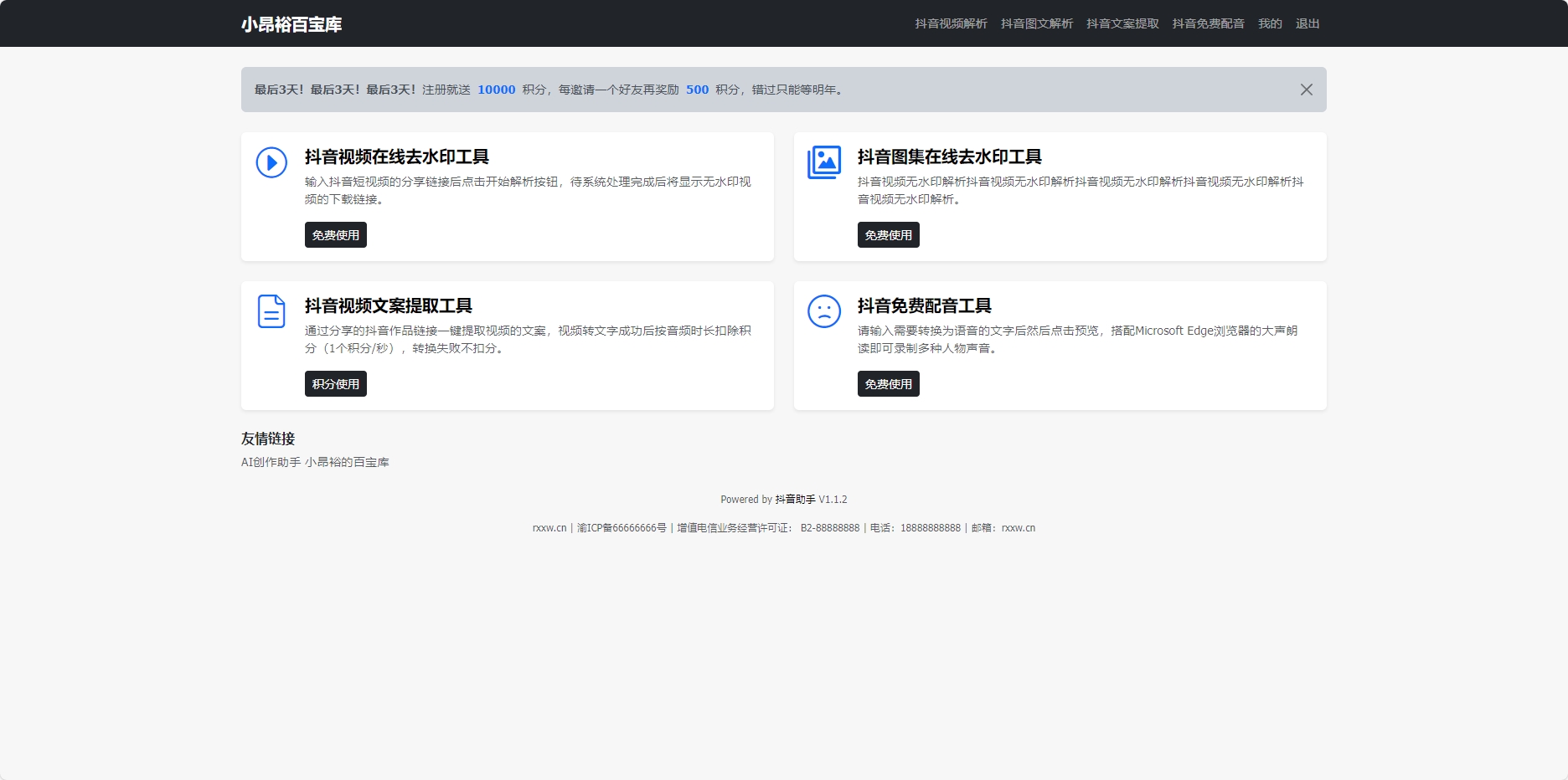 一站式服务助力内容创作者与营销人员高效运营系统 阿呆抖音智能运营系统缩略图