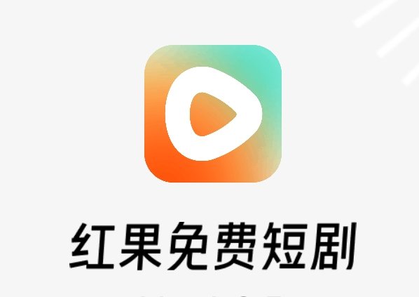 【分享】红果短剧/热门短剧/全网免费/集短剧漫画的神器缩略图