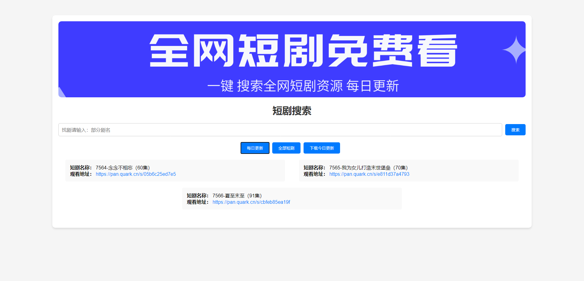 全网短剧搜索前端源码开源分享可改自己的接口缩略图 全网短剧搜索前端源码开源分享可改自己的接口缩略图