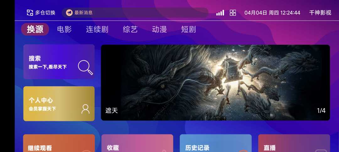 [已测试]TVBox二次开发影视系统酷点1.4.4反编译版本缩略图