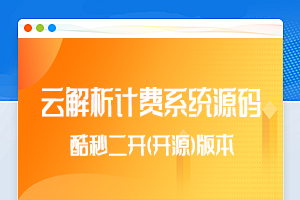 【团购亲测】云解析4.6.1视频解析计费系统酷秒二开版JSON一次解析计费系统源码缩略图 【团购亲测】云解析4.6.1视频解析计费系统酷秒二开版JSON一次解析计费系统源码缩略图
